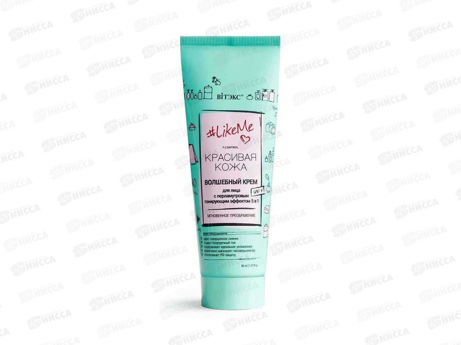 LikeMe Крем для лица Волшебный 5в1 SPF 8 50мл *20