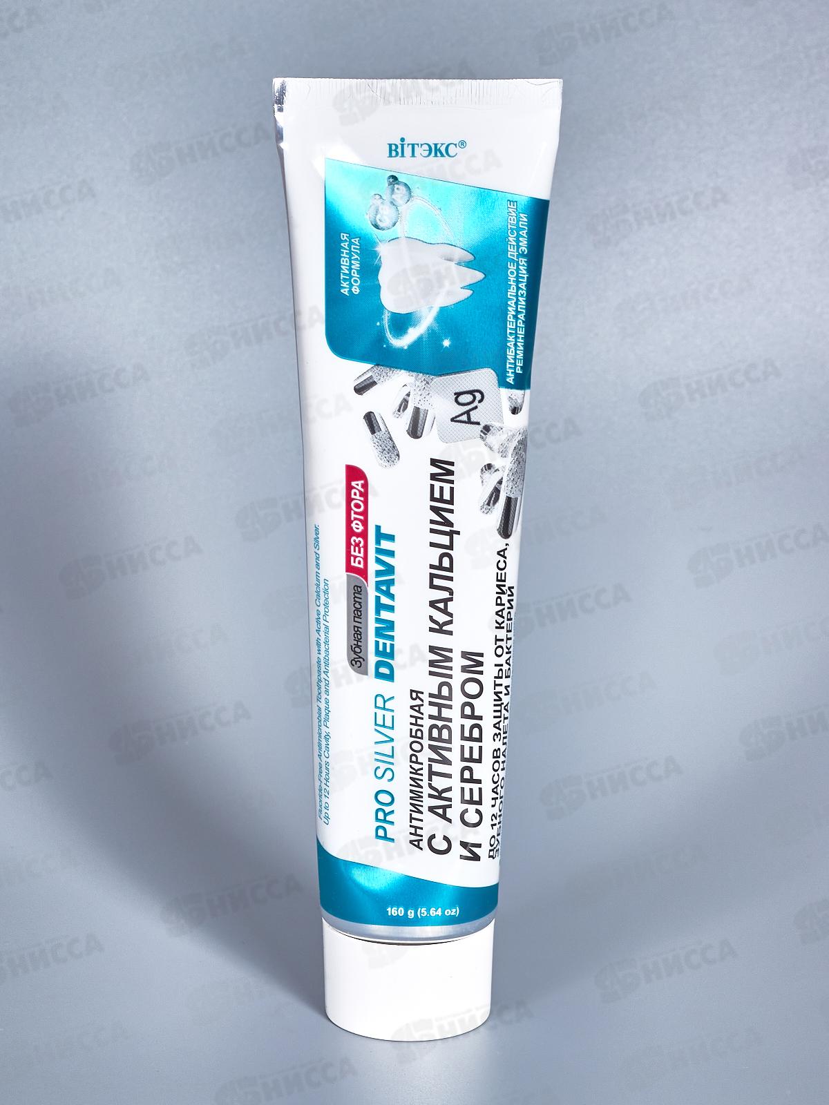 DENTAVIT зубная паста Антимикробная с серебром 160г *20