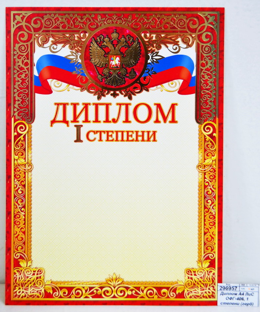 Диплом А4 ЛиС ОФГ-406, 1 степени (герб) фольга *20