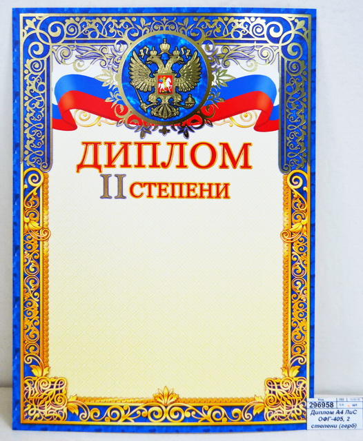 Диплом А4 ЛиС ОФГ-405, 2 степени (герб) фольга *20