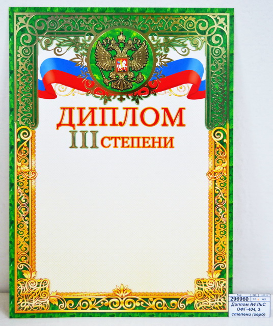 Диплом А4 ЛиС ОФГ-404, 3 степени (герб) фольга *20