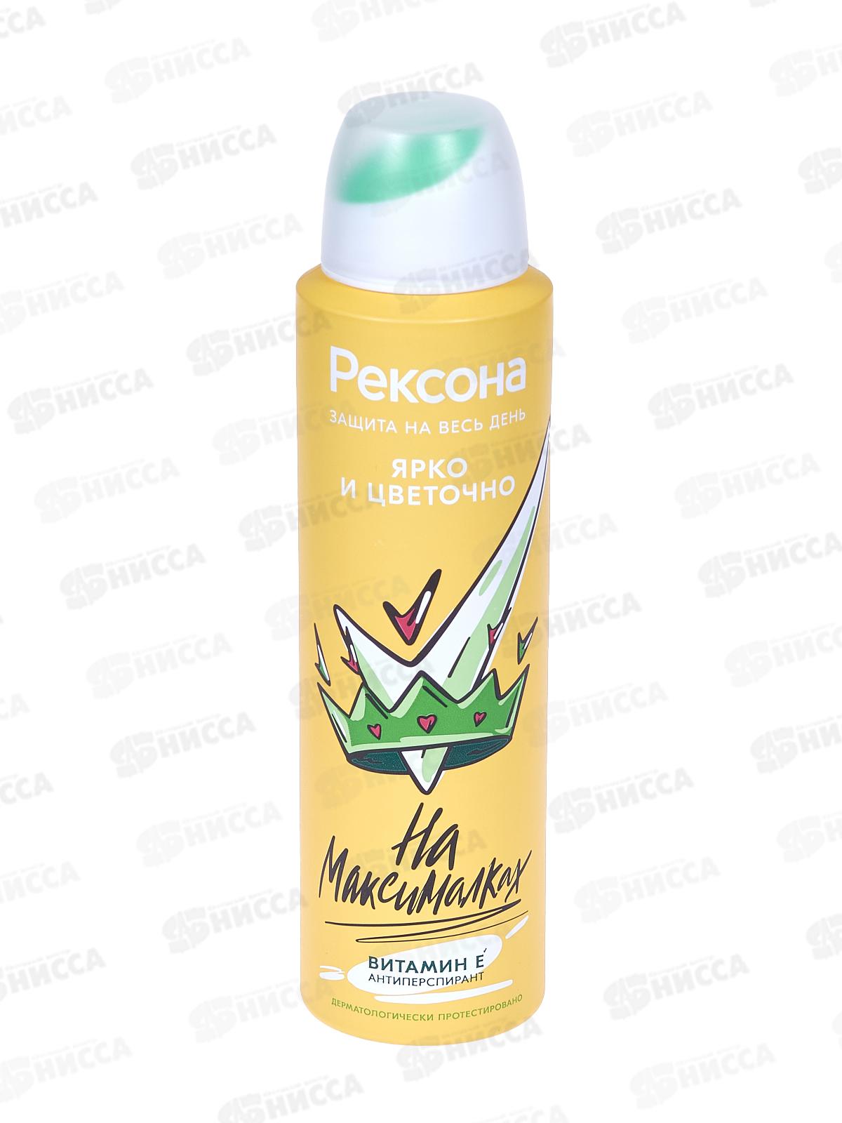 РЕКСОНА дезодорант спрей 150мл Ярко и Цветочно  *6
