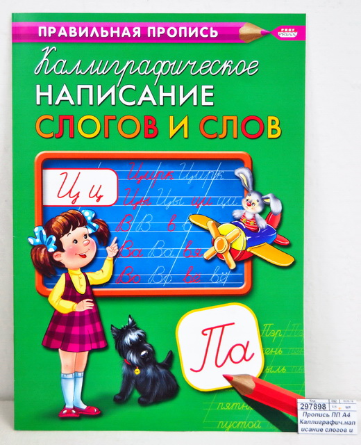 Пропись ПП А4 Каллиграфич.написание слогов и слов, 8л ПР-9320 *50