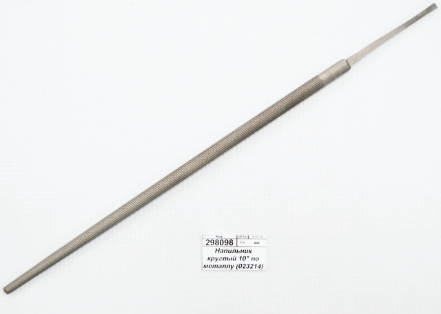 Напильник круглый 10&quot по металлу (023214)  Ж