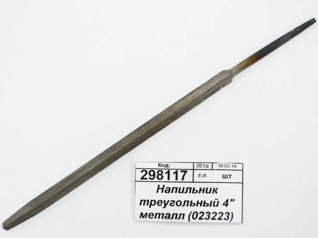 Напильник треугольный 4&quot металл (023223) *12