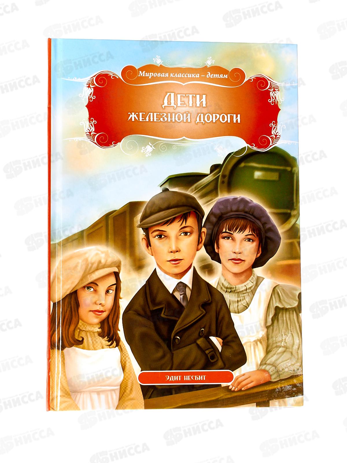 Книга Кредо МК. Дети железной дороги. Эдит Несбит, 99437 *12
