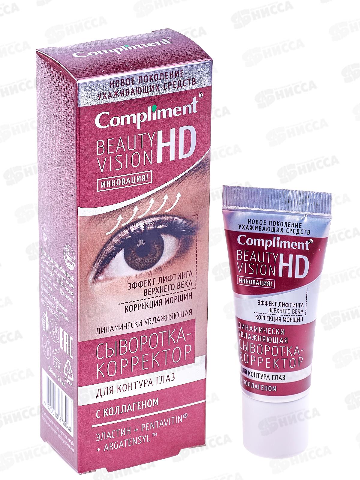 КОМПЛИМЕНТ B.V. HD Увлажняющая сыворотка-корректор для глаз 25мл *25