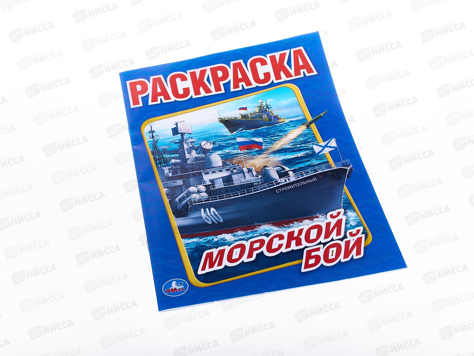 Раскраска "УМКА" 01476-8, Первая раскраска. Морской бой. 214х290мм