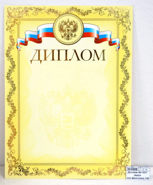 Диплом А4 ХАТ тиснение золотой фольгой, символ,14038, 038818 *10/200