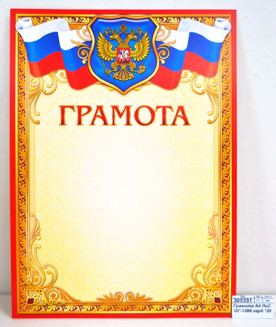 Грамота А4 ЛиС ОГ-1389 герб *20