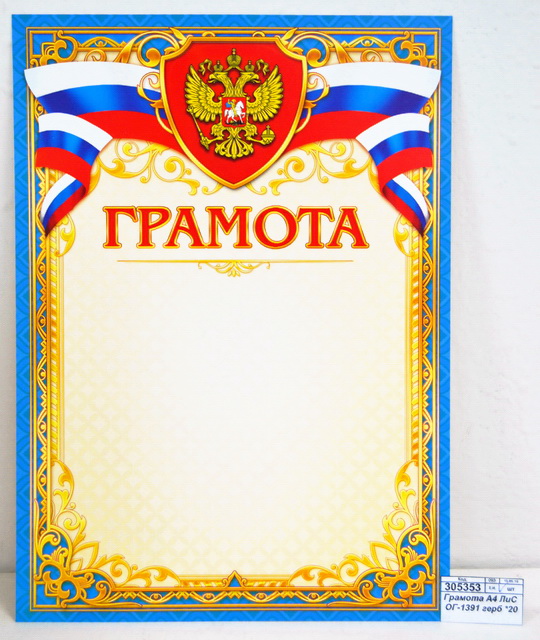 Грамота А4 ЛиС ОГ-1391 герб *20