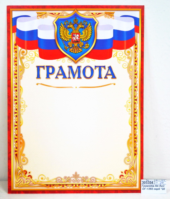 Грамота А4 ЛиС ОГ-1392 герб *20