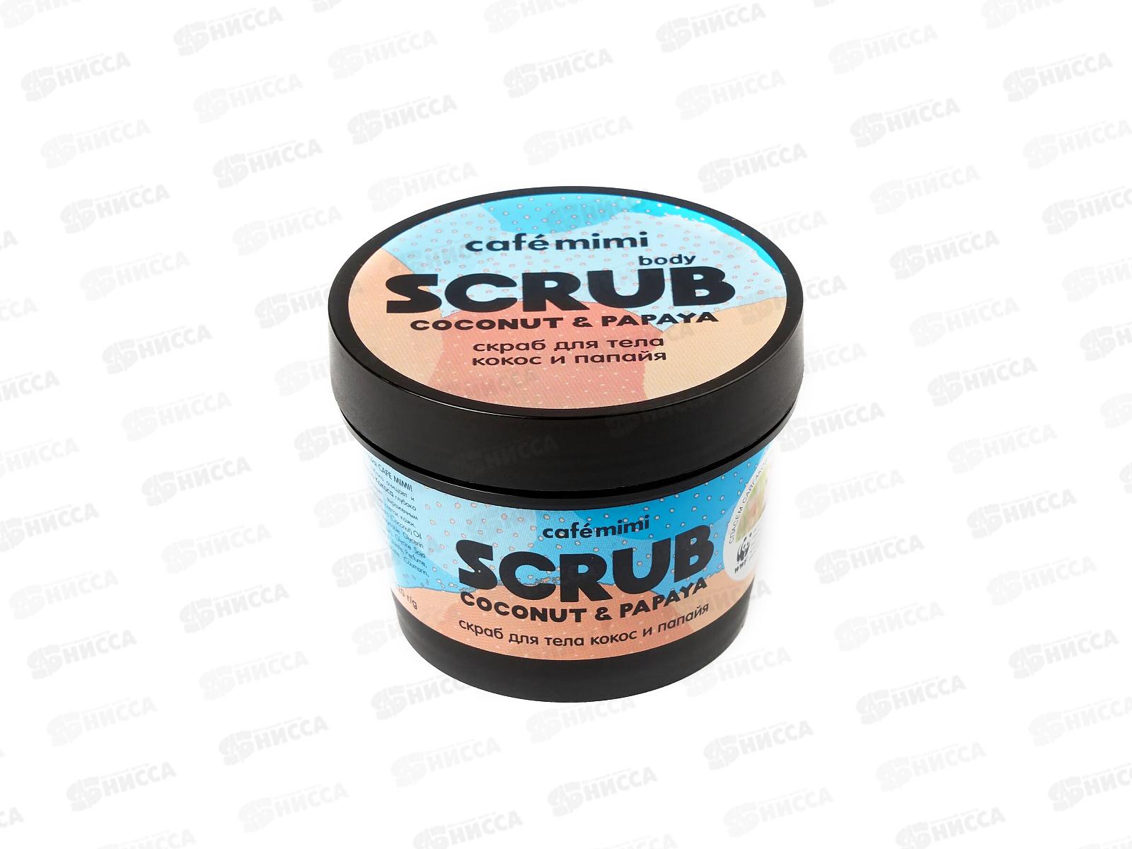 Кафе Мими Стакан Скраб для тела Кокос и папайя 120г 562410 *12