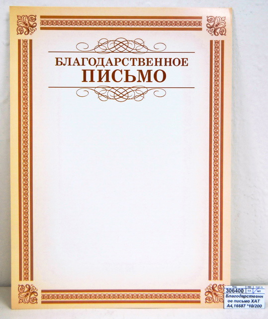 Благодарственное письмо ХАТ А4,16687 *10/200