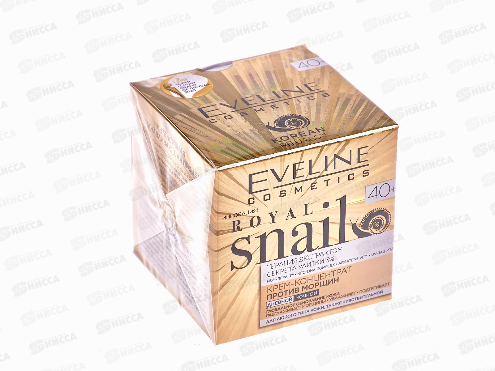 ЭВЕЛИН ROYL SNAIL крем-концентрат против морщин 40+ 50мл