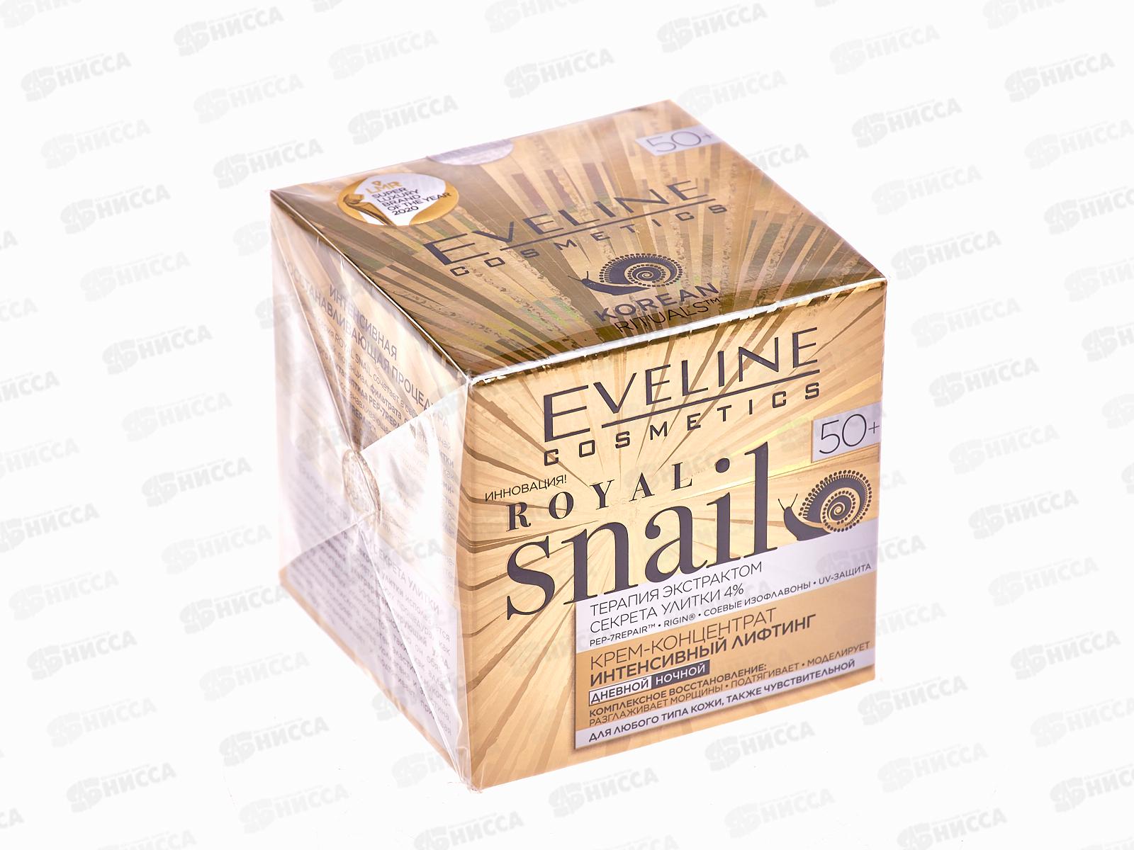 ЭВЕЛИН ROYL SNAIL крем-концентрат интенсивный лифтинг 50+ 50мл