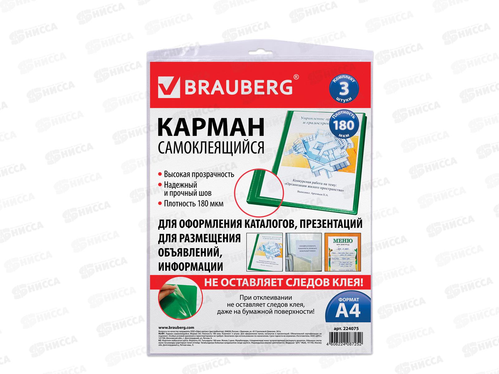 Карманы самоклеящиеся BRAU 3штуки, А4 на любых поверхностях 224075*1