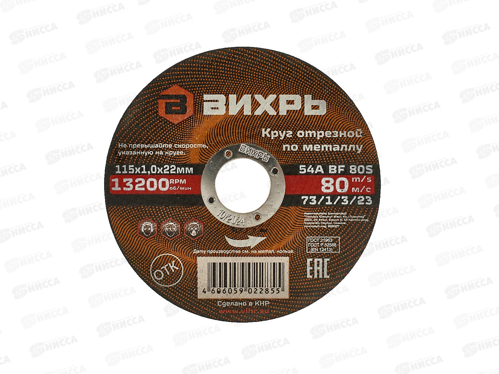 Круг отрезной по металлу Вихрь 115х1,0х22 мм*25