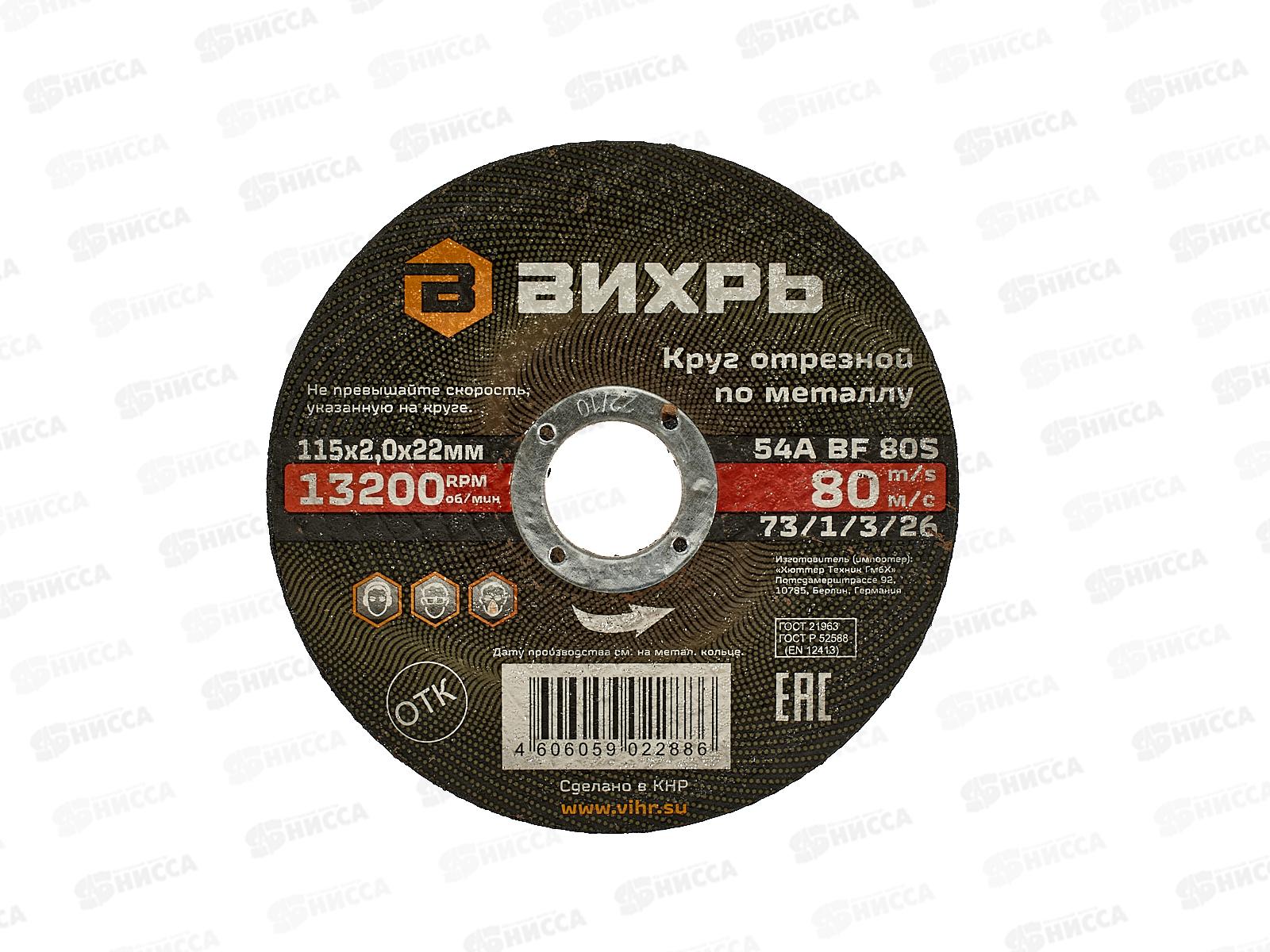 Круг отрезной по металлу Вихрь 115х2,0х22 мм*25