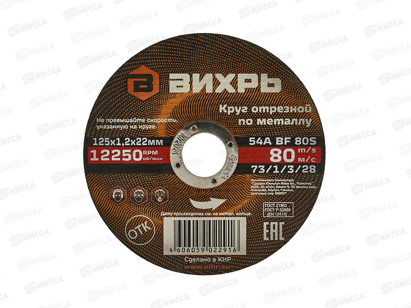 Круг отрезной по металлу Вихрь 125х1,2х22 мм*25