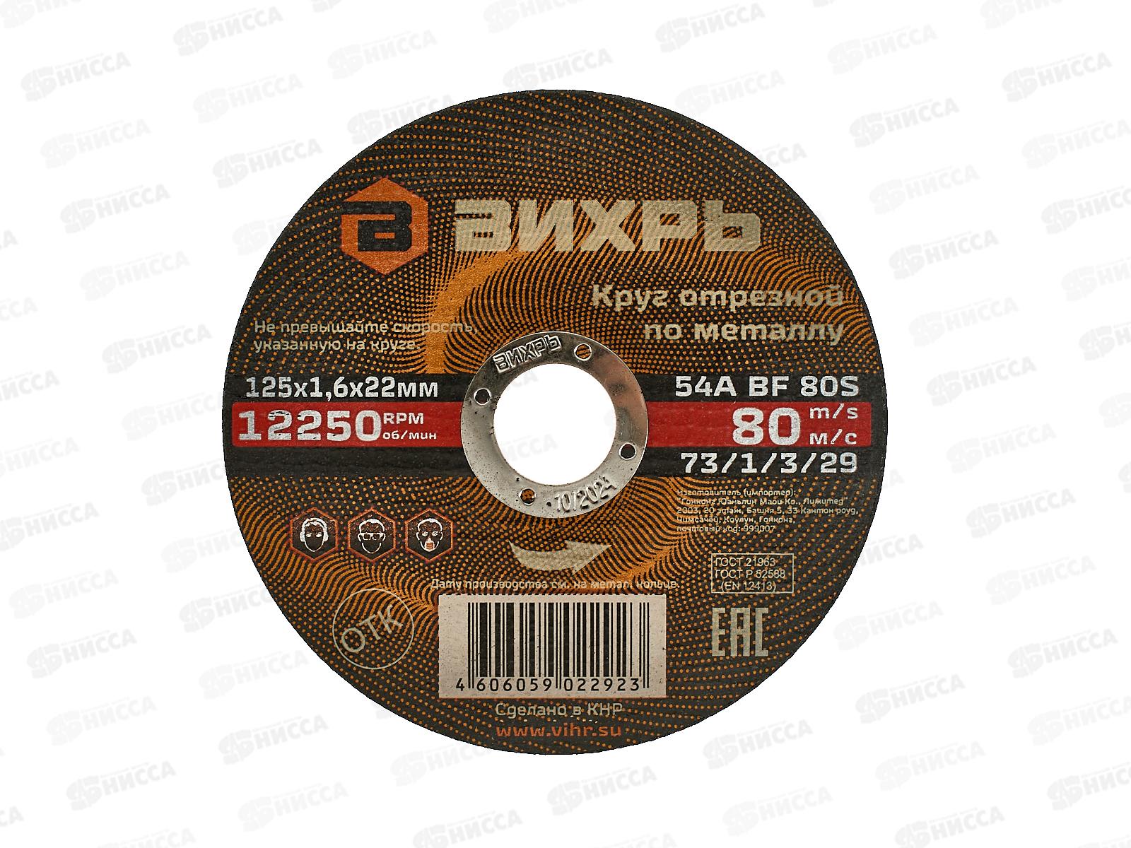 Круг отрезной по металлу Вихрь 125х1,6х22 мм*25