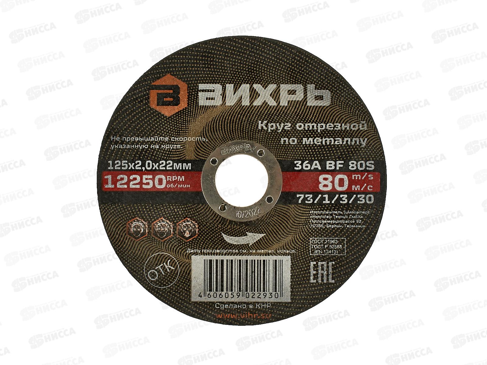 Круг отрезной по металлу Вихрь 125х2,0х22 мм*25