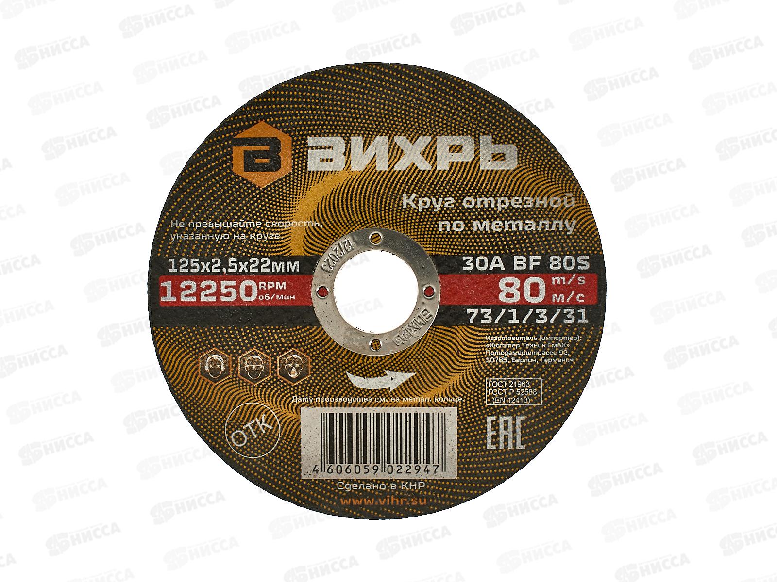 Круг отрезной по металлу Вихрь 125х2,5х22 мм*25