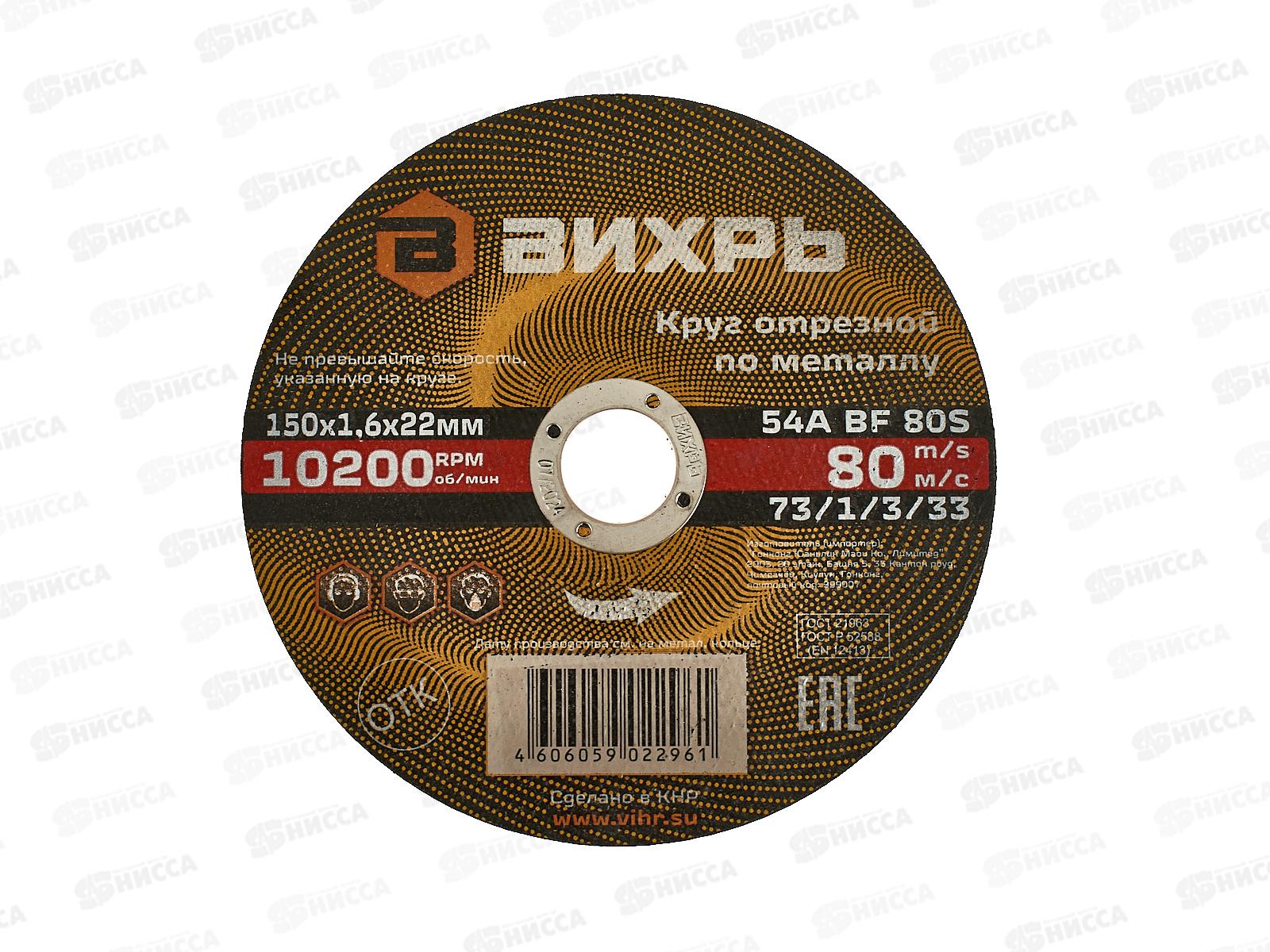 Круг отрезной по металлу Вихрь 150х1,6х22 мм*25