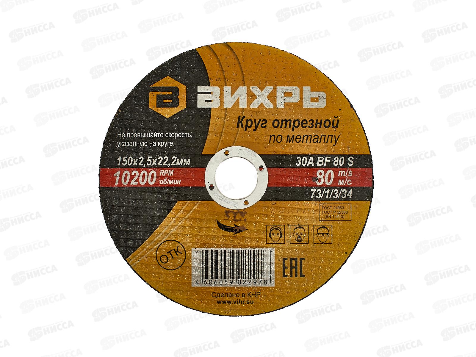 Круг отрезной по металлу Вихрь 150х2,5х22 мм*25