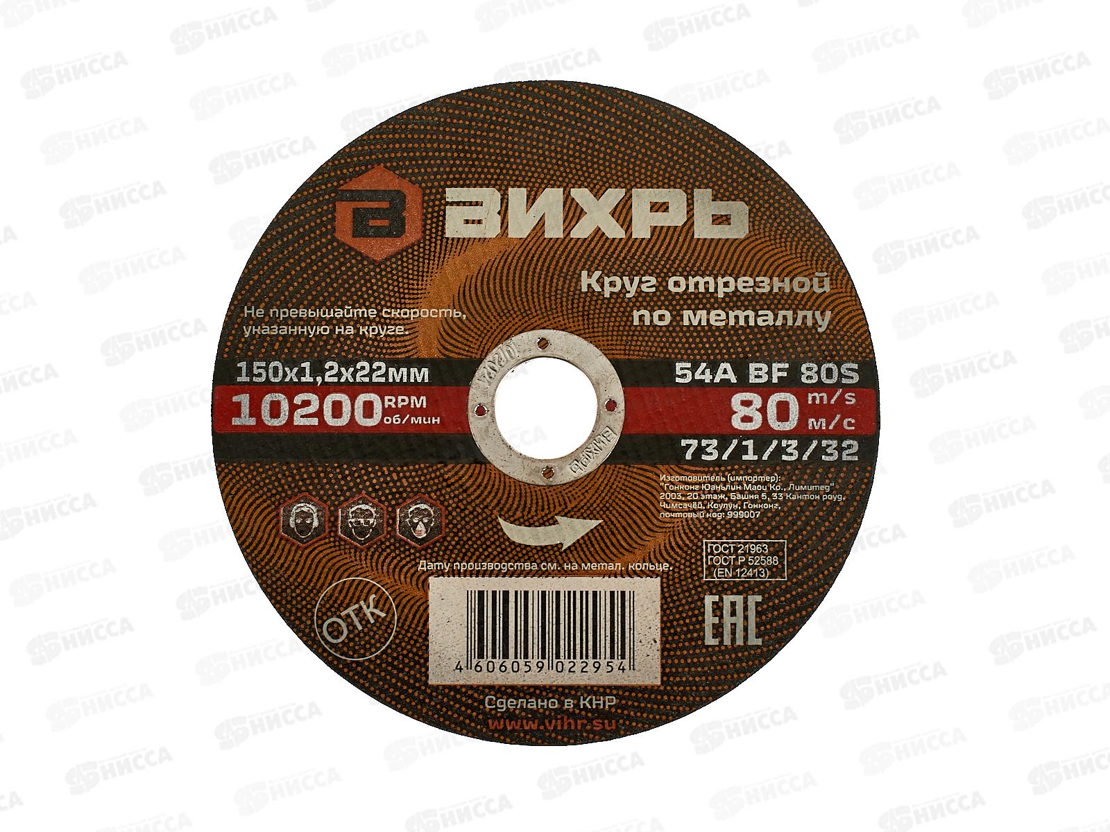 Круг отрезной по металлу Вихрь 150х1,0х22мм*25