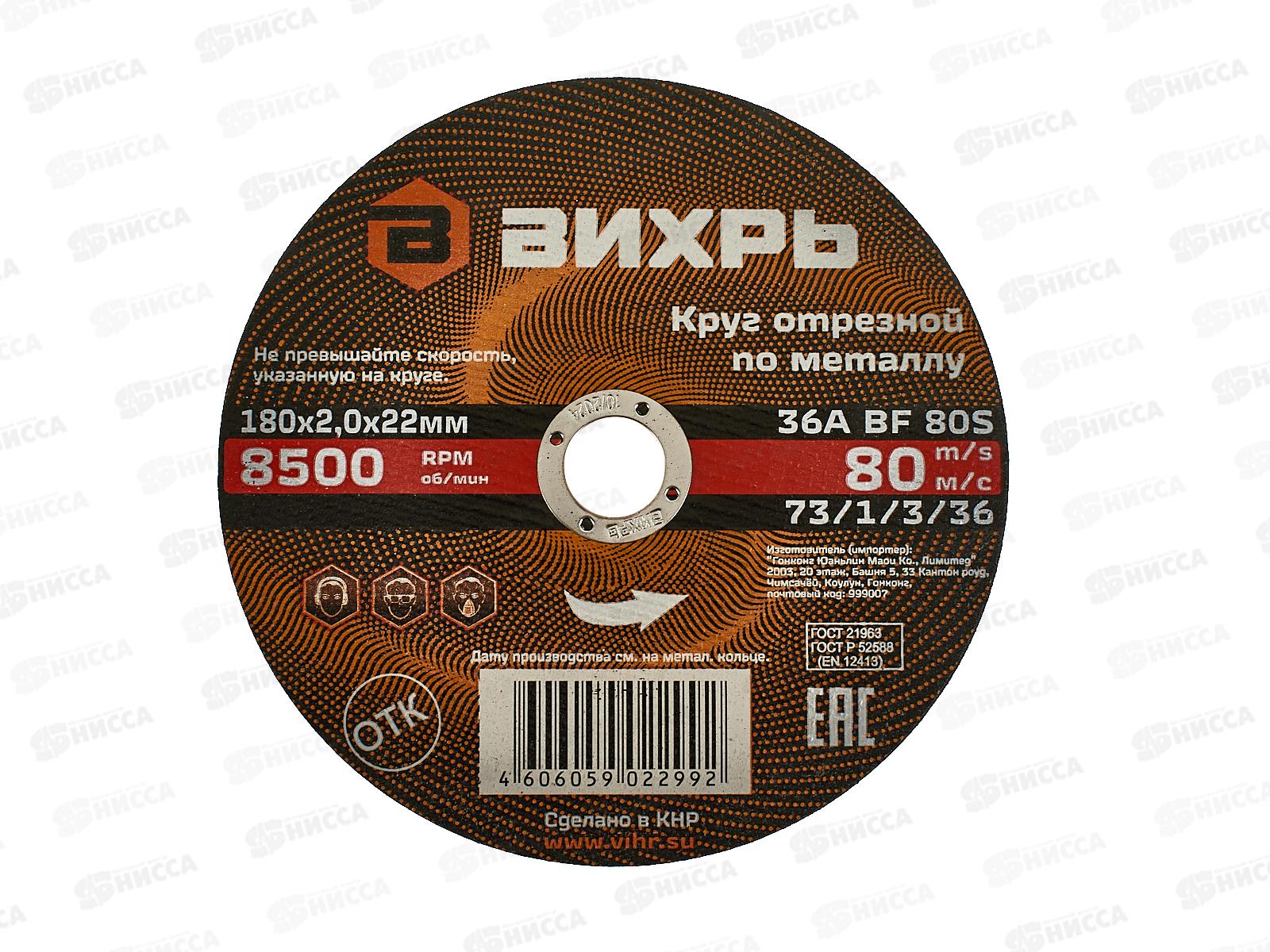 Круг отрезной по металлу Вихрь 180х2,0х22 мм*25