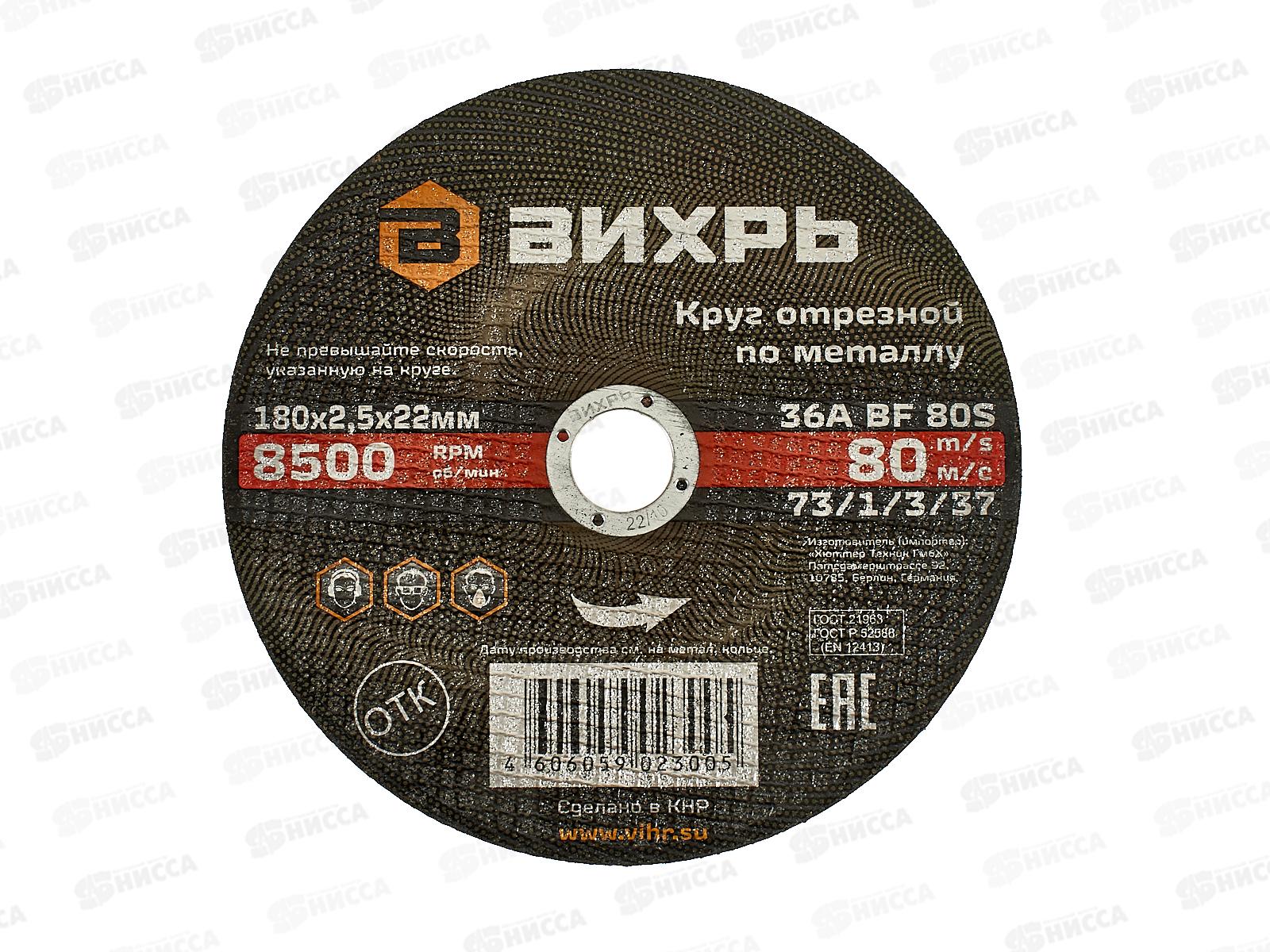 Круг отрезной по металлу Вихрь 180х2,5х22 мм*25