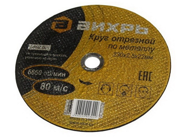 Круг отрезной по металлу Вихрь 230х2,5х22 мм*25