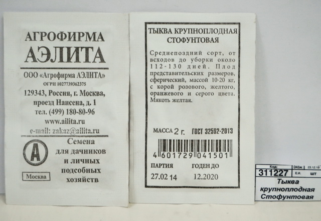 Тыква крупноплодная Стофунтовая белый пакет *20 АЭЛИТА