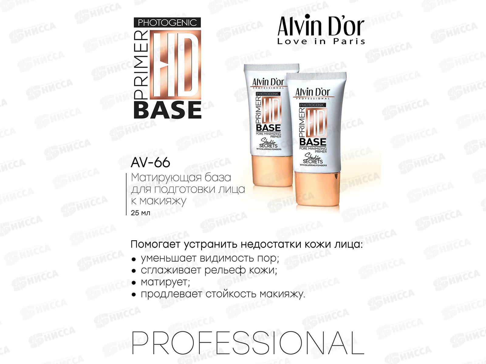 Алвин Дор Матирующая база под макияж 25мл AV-66