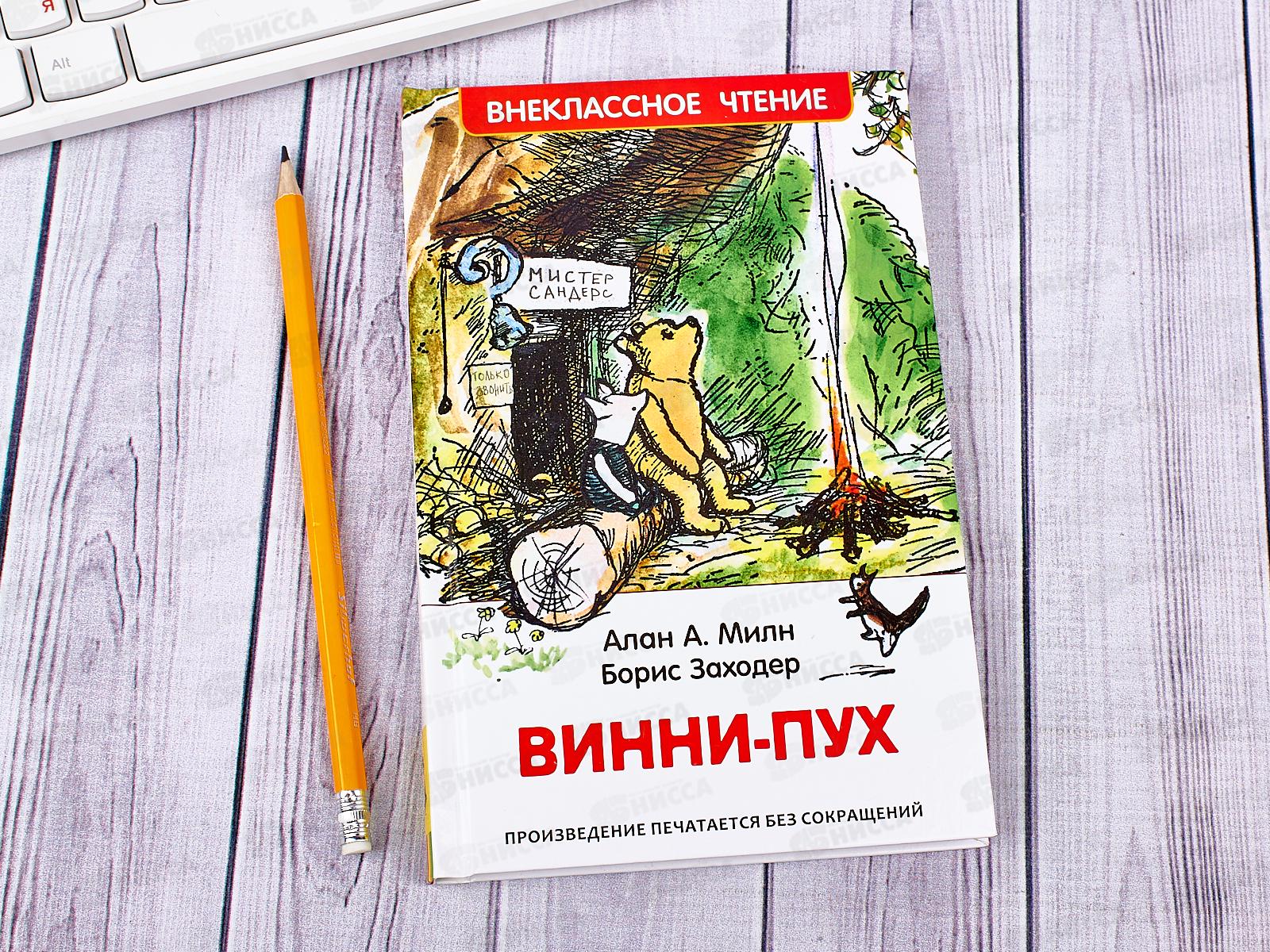 Книга Росмэн Внеклассное Чтение Милн А. Винни-Пух 33099 *24