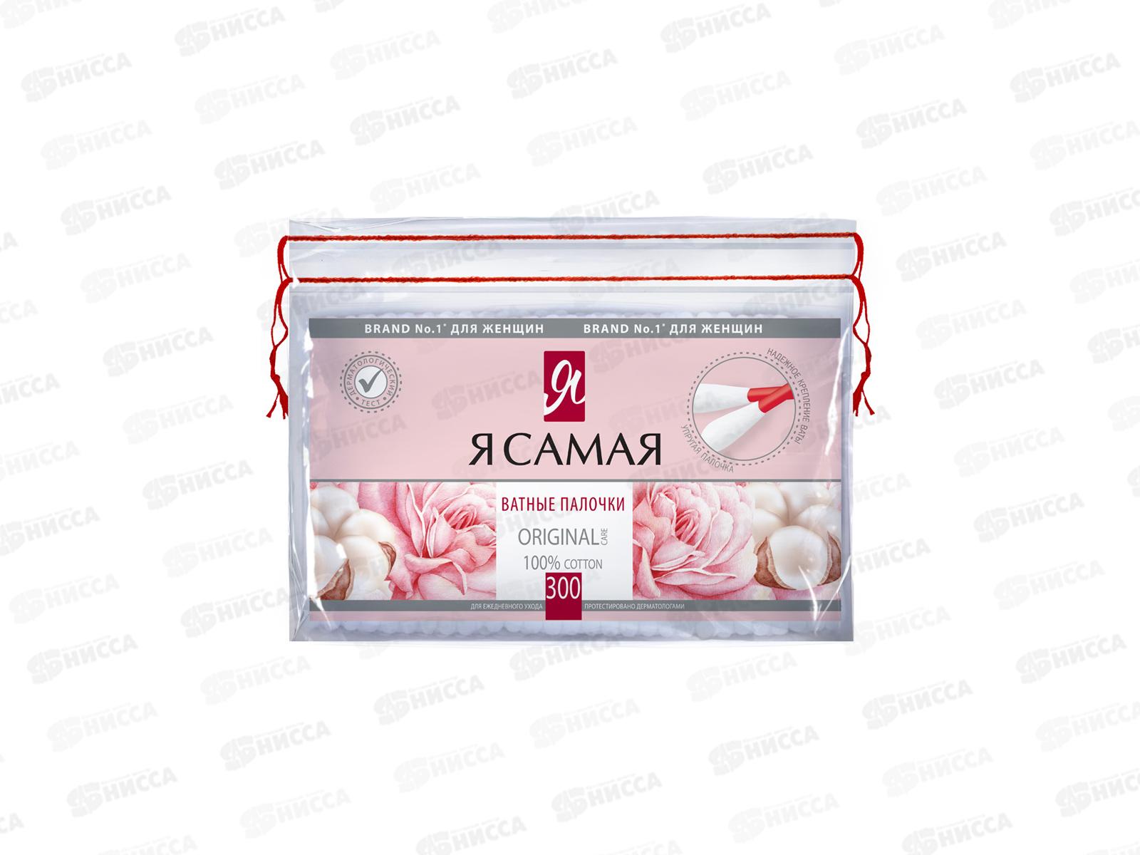 Я САМАЯ ватные палочки 300шт полиэтиленовая упаковка  *36