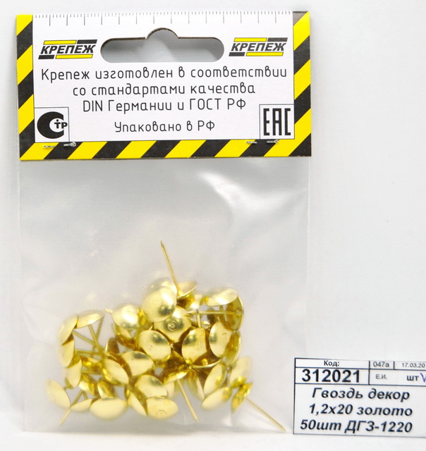 Гвоздь декоративный 1,2х20 золото 50штук ДГЗ-1220    *100   ш
