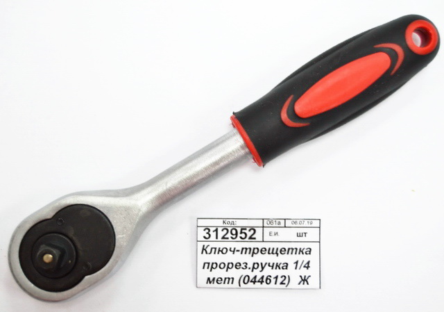 Ключ-трещетка прорезрачная ручка 1/4 мет (044612)  Ж
