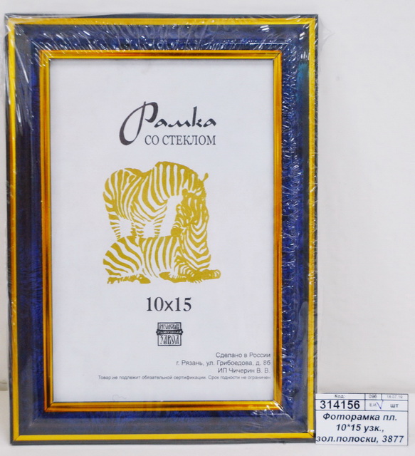 Фоторамка пластиковая 10*15 узкие золотые полоски, 3877 синий *100