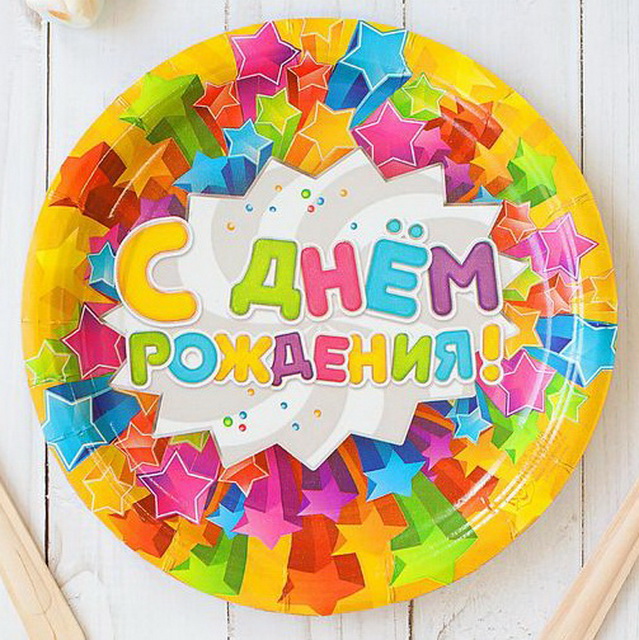 Тарелка бум &quotС днем рождения&quot 18см звезды 2298391 *10