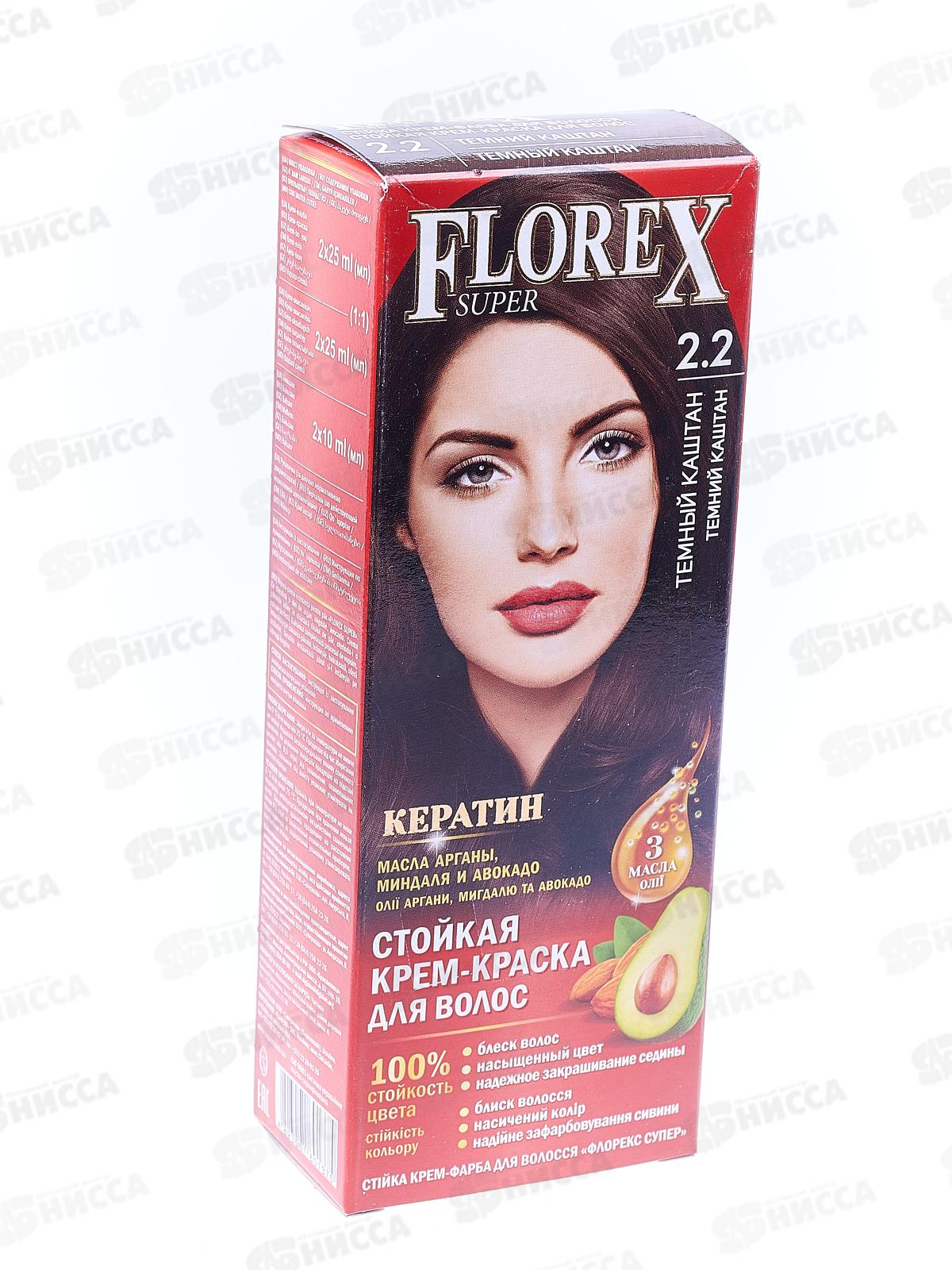 Florex-Super Кератин краска для волос 2,2 Темный каштан *30