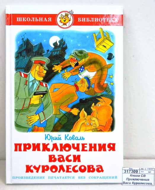 Книга Самовар-книги Приключения Васи Куролесова, Коваль, К-ШБ-50 *20