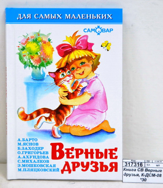 Книга Самовар-книги, Верные друзья, К-ДСМ-08 *30