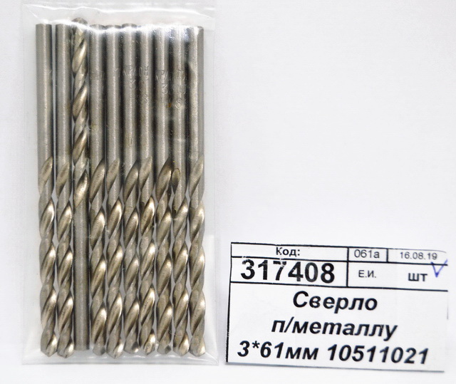 Сверло по металлу 3*61мм 10511021 *10/100