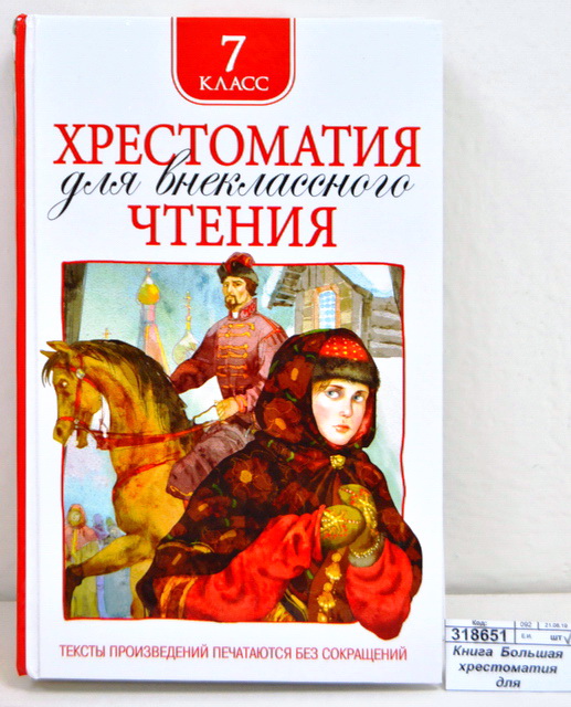 Хрестоматия Росмэн Для внеклассного чтения 7 класс  36530*10