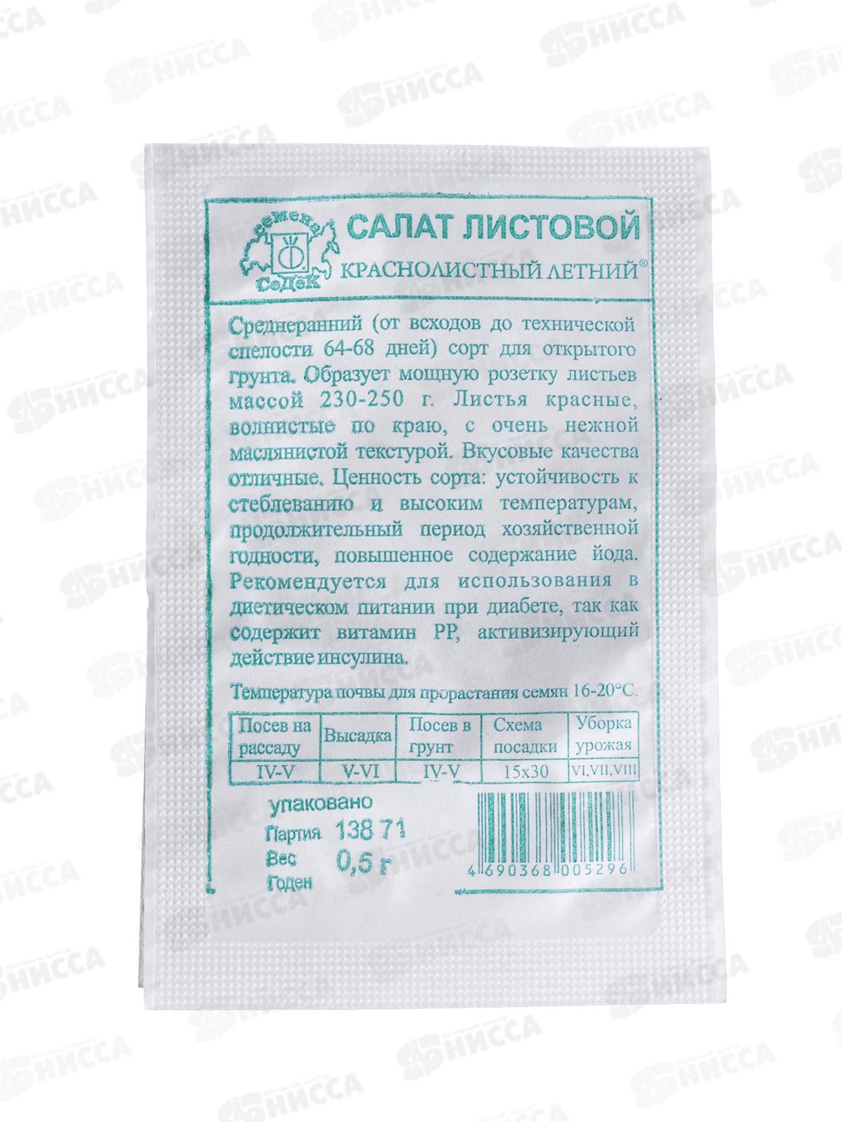 Салат Краснолистный Летний (лист) белый пакет (МФ, 0,5) СеДек