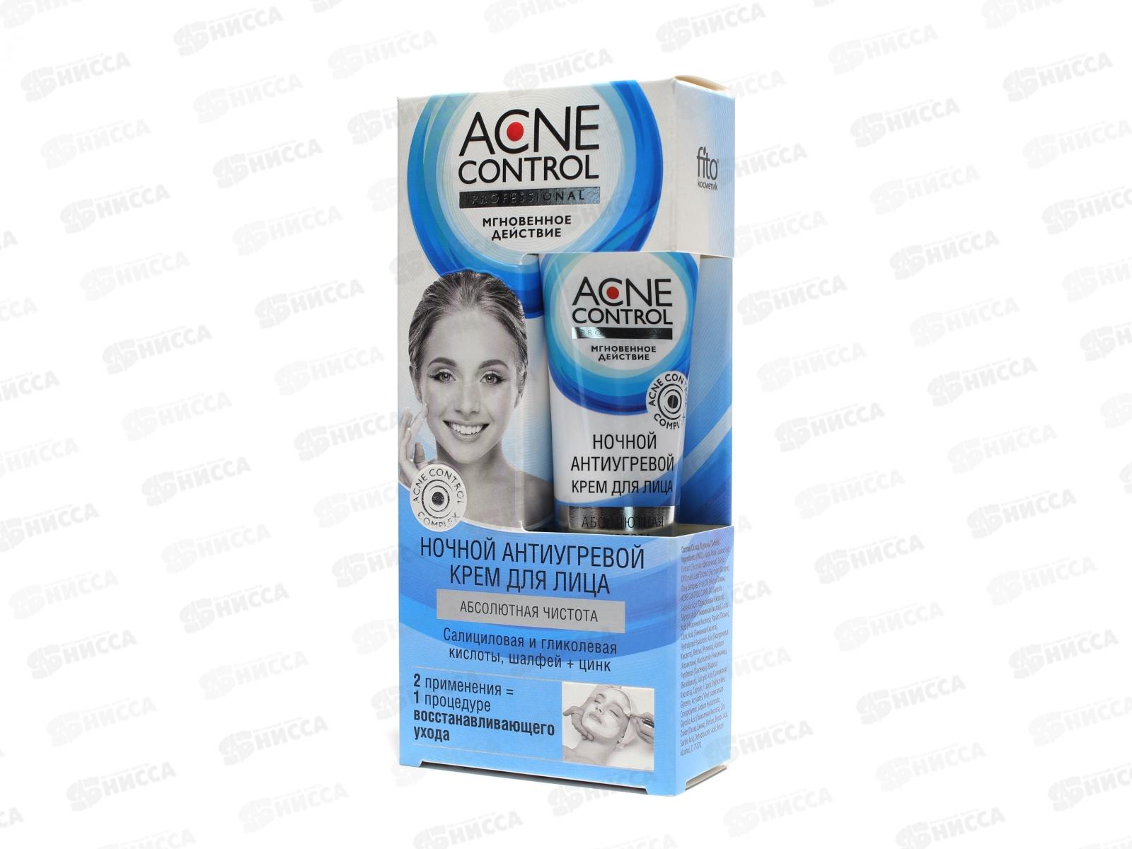 Acne Control Pro Крем для лица  Абсолютная чистота 45мл ночной *17