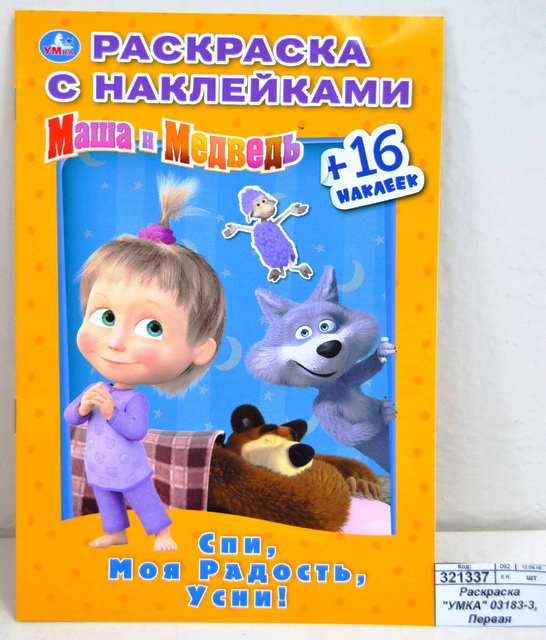 Раскраска "УМКА" 03183-3, Маша и Медведь, наклей и раскрась, А5 *100
