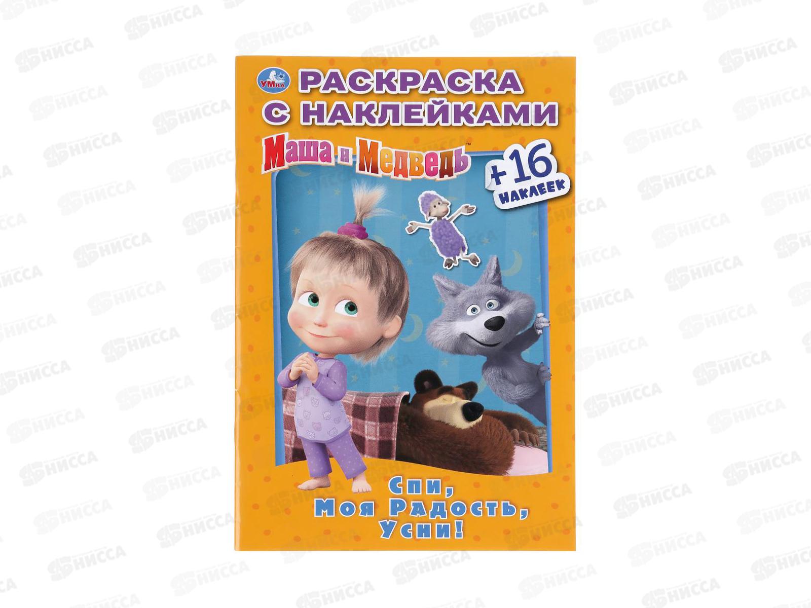 Раскраска &quotУМКА&quot 03183-3, Маша и Медведь, наклей и раскрась, А5 *100